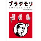 NHK「ブラタモリ」制作班 ブラタモリ 