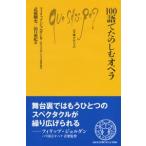 フィリップ・ジョルダン 100語でたのしむオペラ Book