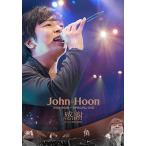 John-Hoon John-Hoon Special DVD 感謝 -共にした歓喜の瞬間- DVD