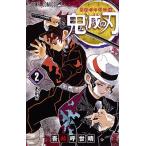 吾峠呼世晴 鬼滅の刃 2 ジャンプコミックス COMIC