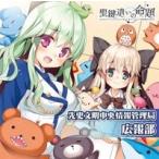 ラジオCD「聖鍵遣いの命題 先史文明中央情報管理局広報部」 ［CD+CD-ROM］ CD