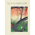 歌川広重 歌川広重 名所江戸百景 Book