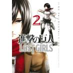 ショッピング諫山 諫山創 進撃の巨人 LOST GIRLS(2) COMIC