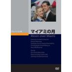 マイアミの月 DVD