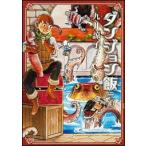九井諒子 ダンジョン飯 3巻 (3) COMIC