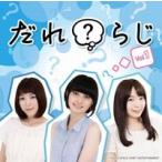 ラジオCD「だれ?らじ」Vol.1 ［CD+CD-ROM］ CD