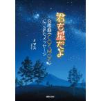 ミマス 君も星だよ 合唱曲《COSMOS》にこめたメッセージ Book
