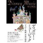 谷口昭弘 ディズニー・ミュージック 〜ディズニー映画 音楽の秘密 Book