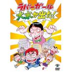 ラバーガール ラバーガールLIVE「大水が出た!」 DVD