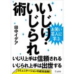 田中イデア お笑い芸人に学ぶ いじり・いじられ術 Book