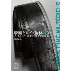 岡田秀則 映画という《物体X》 フィルム・アーカイブの眼で見た映画 Book