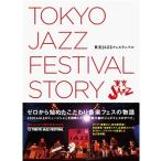 東京JAZZ STORY プロジェクト 東京JAZZ フェスティバル ゼロから始めたこだわり音楽フェスの物語 Book