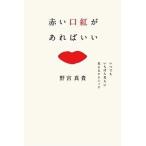 野宮真貴 赤い口紅があればいい いつでもいちばん美人に見えるテクニック Book