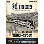 西鉄ライオンズ 栄光の西鉄ライオンズ DVD
