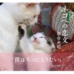 岩合光昭 ネコへの恋文 Book