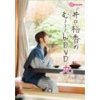 井口裕香のむ〜〜〜ん ⊂( ^ω^)⊃ DVD きゅー DVD