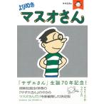 長谷川町子 サザエさん よりぬきマ�