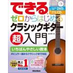 垂石雅俊 できる ゼロからはじめるクラシックギター超入門 ［BOOK+CD+DVD］ Book