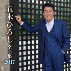 五木ひろし 五木ひろし全曲集 2017 CD