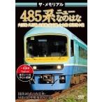 ザ・メモリアル 485系ニューなのはな DVD