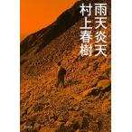 村上春樹 雨天炎天 新装版 Book