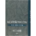 村上春樹 ねじまき鳥クロニクル ＜第1部＞泥棒かささぎ編 Book