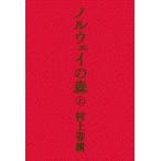 ショッピング春樹 村上春樹 ノルウェイの森 上 Book