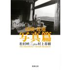 松村映三 辺境・近境 写真篇 Book