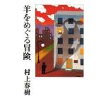 村上春樹 羊をめぐる冒険 Book