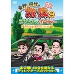 東野幸治 東野・岡村の旅猿9 プライベートでごめんなさい… 夏の北海道 満喫の旅 ワクワク編 プレミアム完全版 DVD