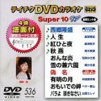  Tey chikDVD караоке super 10 W (536) DVD