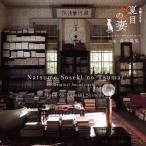 Shimizu ..NHK суббота драма Natsume Soseki. . оригинал * саундтрек CD