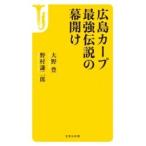 大野豊 宝島社新書 広島カープ最強伝説の幕開け Book