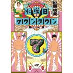 水曜日のダウンタウン DVD １～７巻 7本セット 正規品 水曜日のダウンタウン7 [DVD] - 最安値・価格比較 - Yahoo!ショッピング