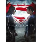 バットマン vs スーパーマン ジャスティスの誕生 DVD