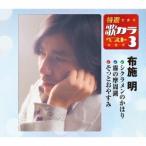 布施明 シクラメンのかほり/霧の摩周湖/そっとおやすみ 12cmCD Single