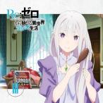 ラジオCD「Re:ゼロから始める異世界ラジオ生活」Vol.3 ［CD+CD-ROM］ CD