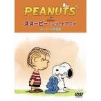 PEANUTS スヌーピー ショートアニメ ルーシーVS毛布(Security) DVD