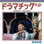 南波志帆 ドラマチックe.p. CD