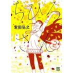 安田弘之 ちひろさん 2 COMIC
