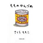 さくらももこ もものかんづめ Book