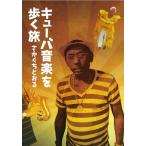 さかぐちとおる キューバ音楽を歩く旅 Book
