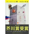 村田沙耶香 コンビニ人間 Book