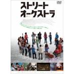 ストリート・オーケストラ DVD
