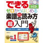 侘美秀俊 できる ゼロからはじめる楽譜&リズムの読み方 ［BOOK+CD］ Book