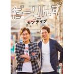だーりんず だーりんずベストネタ集「カツライブ」 DV