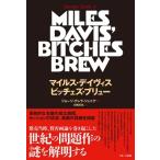 George Grella Jr マイルス・デイヴィス ビッチェズ・ブリュー Book