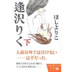 ほしよりこ 逢沢りく 下 COMIC