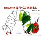 エリック・カール わたしだけの はらぺこあおむし えほん Book