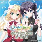 ラジオCD「フローラル・フローラブ 聖ガブリエレ学園放送部」 ［CD+CD-ROM］ CD